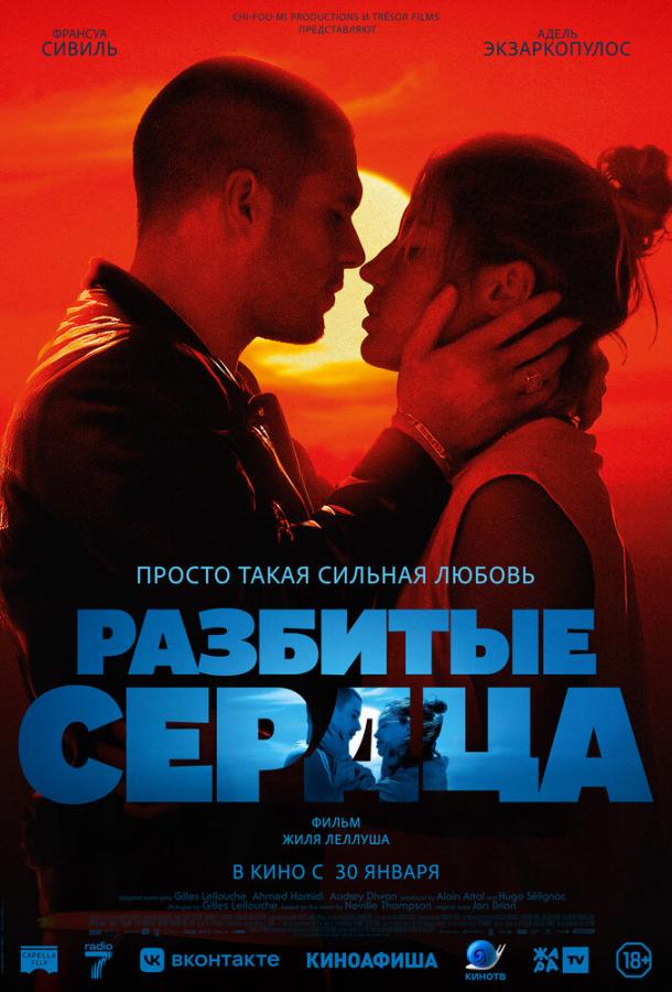 Фильм Разбитые сердца (2024) смотреть онлайн в HD качестве